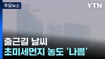 [날씨]아침까지 중부 비·눈...큰 추위 없지만, 공기 탁해 / YTN