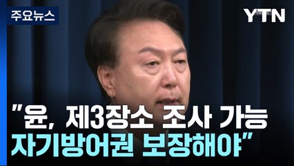 정진석 "윤, 제3장소·방문조사 가능...자기방어권 보장해야 / YTN