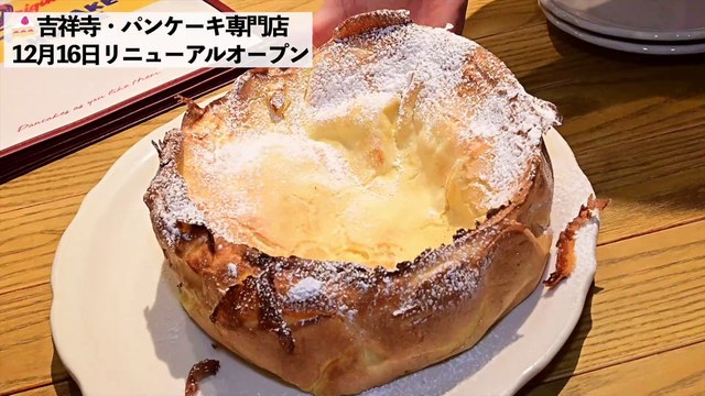 【Japan】リニューアルオープンした 「オリジナルパンケーキハウス」吉祥寺マルイ店、名物パンケーキの魅力アップ