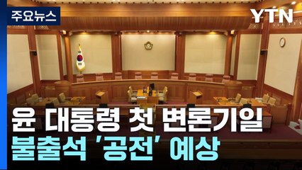 오늘 윤 대통령 첫 변론기일...불출석 '공전' 예상 / YTN
