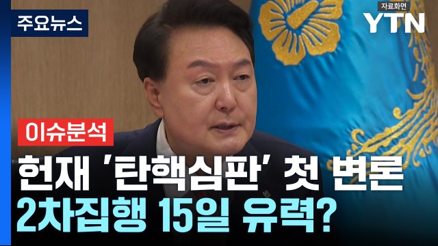 [뉴스UP] 헌재 '탄핵심판' 첫 변론...공수처 2차집행 15일 유력? / YTN