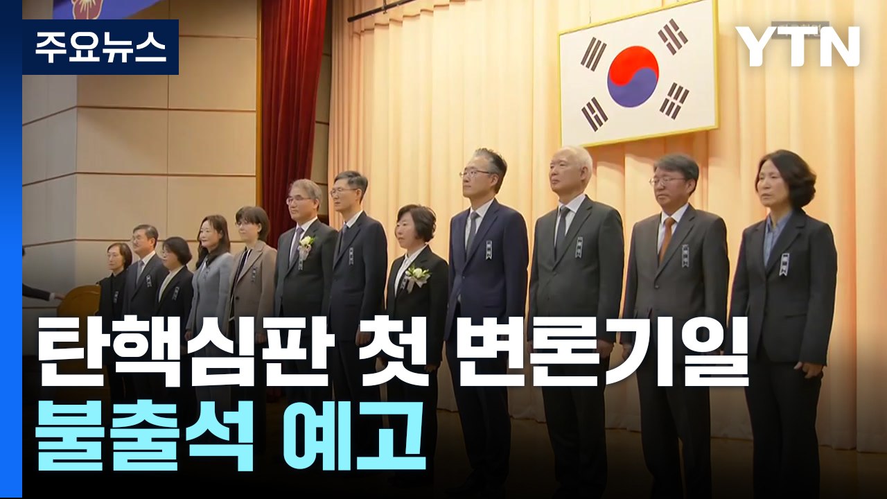 오늘 윤 대통령 탄핵심판 첫 변론기일...불출석 예고 / YTN