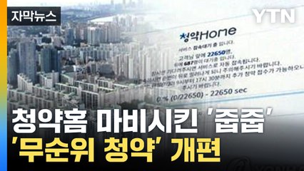 [자막뉴스] "무주택자만 가져가세요"...무순위 청약 개편 나선 정부 / YTN