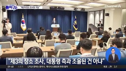 정진석, 대국민 호소문…“제3의 장소 조사도 가능”