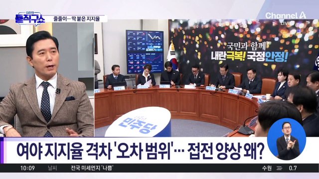 여야 지지율 격차 ‘오차 범위’…접전 양상, 왜?