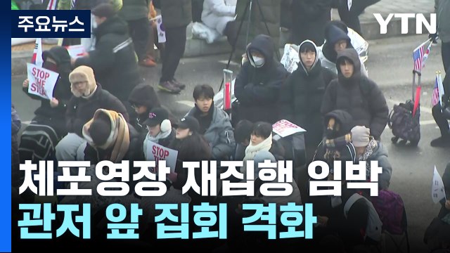 체포영장 재집행 임박...관저 앞 집회 격화 / YTN