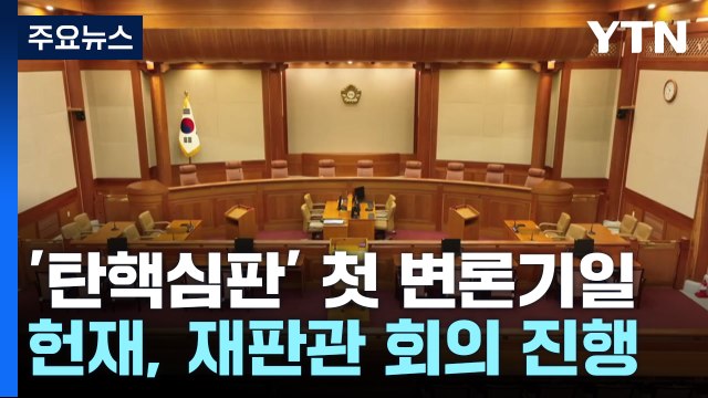 '탄핵심판' 첫 변론기일...헌재, 재판관 회의 진행 / YTN