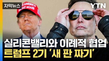 [자막뉴스] "트럼프 2기 성패 갈린다"... 전면 내세운 '테크 거물들' / YTN