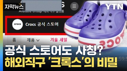 [자막뉴스] "해외직구 못 믿는다"...특허청 조사해 보니 '가짜' / YTN