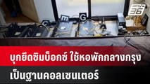 บุกยึดซิมบ็อกซ์ ใช้หอพักกลางกรุงเป็นฐานคอลเซนเตอร์ | โชว์ข่าวเช้านี้  |  14 ม.ค. 68
