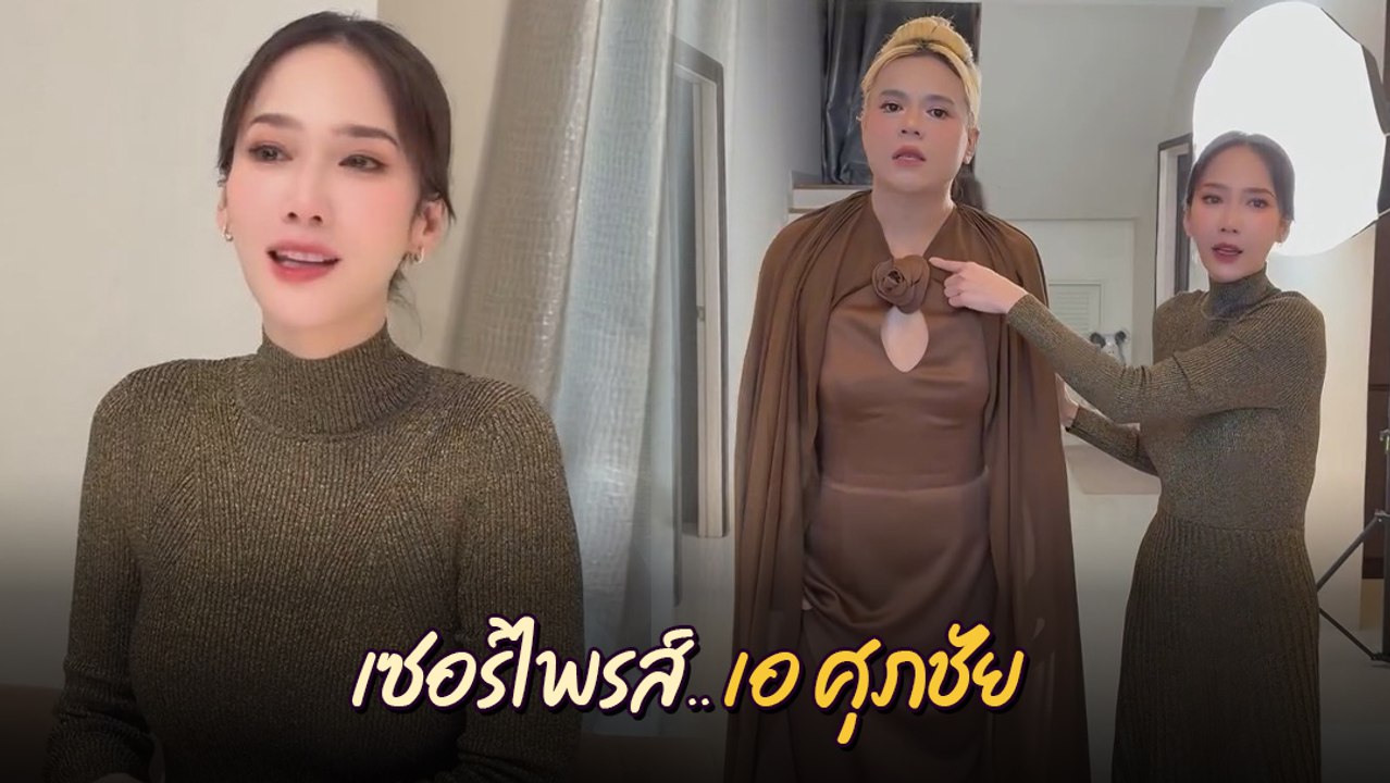 อั้ม พัชราภา เซอรไพรส์ ตัดชุดเอง เป็นของขวัญวันเกิดให้ เอ ศุภชัย