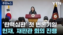 오늘 오후 윤 대통령 '탄핵심판' 첫 변론기일...헌재, 재판관 회의 진행 / YTN