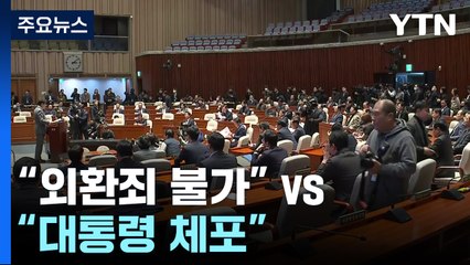 "외환죄 수용 불가" vs "대통령 체포해야"...내란 국조특위 가동 / YTN