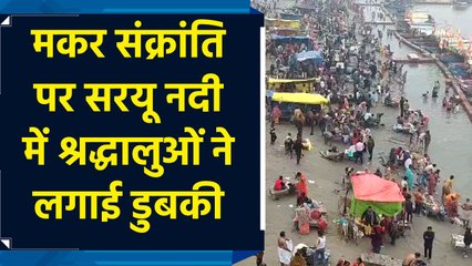 Makar Sankranti पर Saryu नदी में श्रद्धालुओं ने लगाई डुबकी