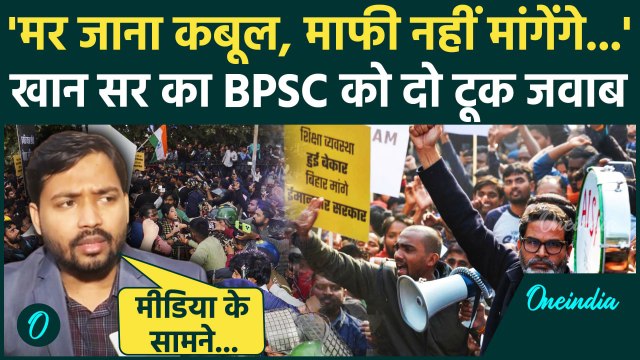 Bihar BPSC Protest News: BPSC नोटिस पर Khan Sir बोले मर जाना कबूल | Bihar News | वनइंडिया हिंदी