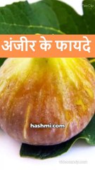 Anjeer Khaen Aur Sehatamand Rahen