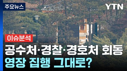 [뉴스나우] 공수처·경찰·경호처 '3자 회동'...영장 집행은 그대로? / YTN