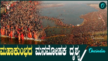 Kumbhamela | UP | prayagraj ತ್ರಿವೇಣಿ ಸಂಗಮದಲ್ಲಿ ಮಿಂದೆದ್ದ ಲಕ್ಷ ಲಕ್ಷ ಭಕ್ತರು