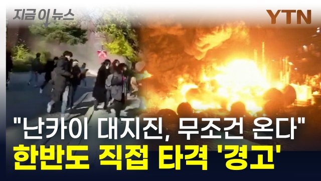 난카이 대지진, 무조건 온다 차원이 다른 충격에 한반도 '직격탄' [지금이뉴스] / YTN
