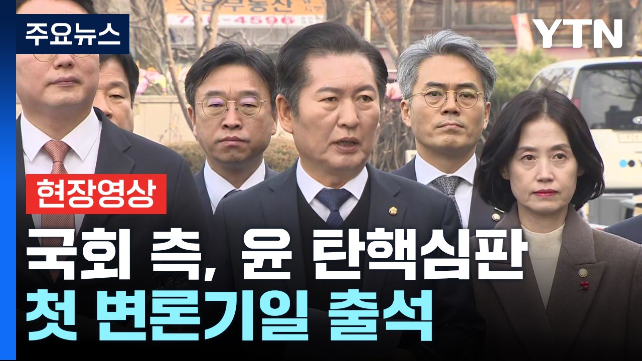 [현장영상+] 국회 측 "헌법 수호해야 할 대통령이 헌법 유린" / YTN