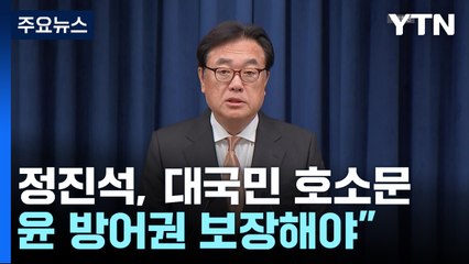 정진석, 대국민 호소문..."윤 대통령 방어권 보장해야" / YTN