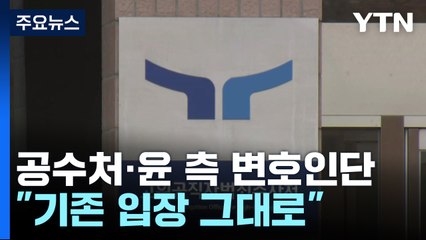 공수처·윤 대통령 측 변호인단 "기존 입장 그대로" / YTN