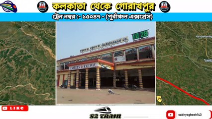 কলকাতা থেকে গোরাখপুর ট্রেন | ১৫০৪৭ - পূর্বাঞ্চল এক্সপ্রেস | Kolkata to Gorakhpur train