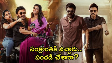 sankranthiki vasthunam Review ఇల్లాలు, ప్రియురాలుతో కలిసి వెంకీ  సందడి చేశాడా? | Filmibeat Telugu