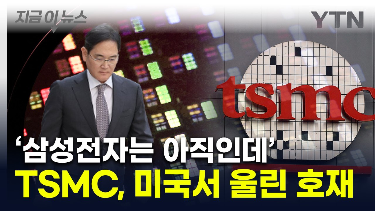 "미국 역사상 처음"...TSMC, 삼성전자보다 앞선 생산 소식 알려 [지금이뉴스]...