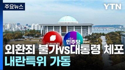 "외환죄 수용 불가" vs "대통령 체포"...내란 국조특위 가동 / YTN