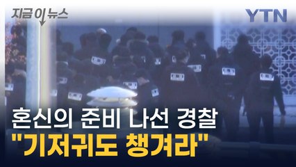 "기저귀도 챙겨라" 최악의 상황까지 우려한 경찰의 '준비물 목록' [지금이뉴스] / YTN