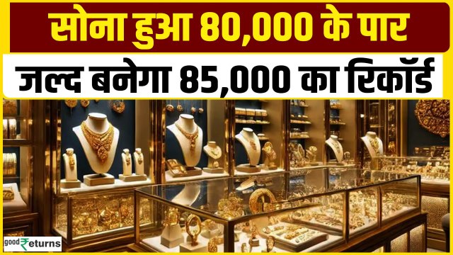 Gold Price Today: 14 January 2025 को सोना 80000 के पार! जल्द 85000 होगा गोल्ड?| GoodReturns