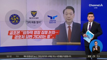 2차 영장집행 ‘준비 완료’…3자 회동에 경호처 결정은