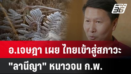 อ.เจษฎา เผย ไทยเข้าสู่สภาวะ "ลานีญา" หนาวจน ก.พ.| เที่ยงทันข่าว | 14 ม.ค. 68