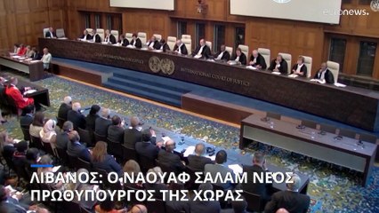 Ο Ναουάφ Σαλάμ νέος πρωθυπουργός του Λιβάνου- Απείχε από την ψηφοφορία η Χεζμπολάχ