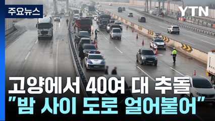 고양에서 40여 대 추돌사고 잇따라...경기 남부도 사고 / YTN