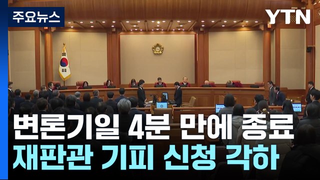'탄핵심판' 첫 변론기일 4분 만에 종료...재판관 기피 신청 각하 / YTN