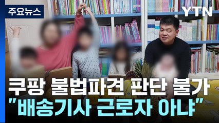 "쿠팡 배송기사 근로자 아니다"...불법 파견 판단 불가 / YTN