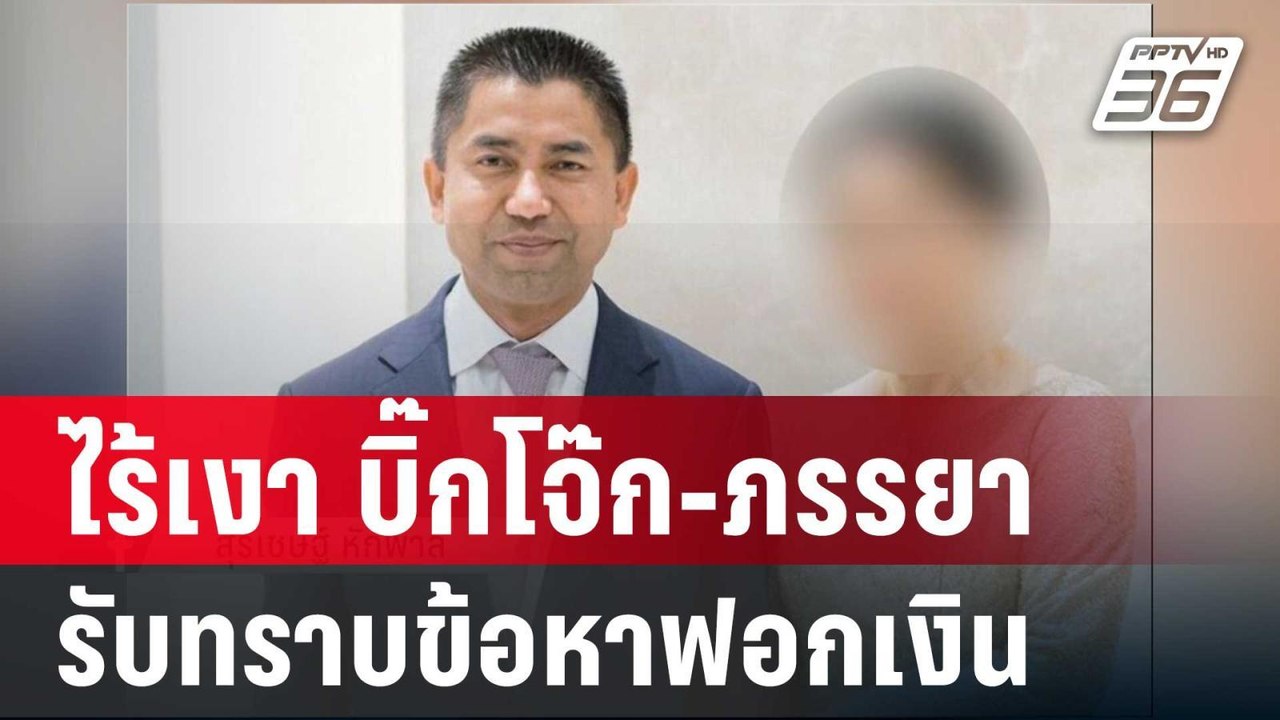 รอเก้อ! ไร้เงา บิ๊กโจ๊ก-ภรรยา รับทราบข้อหาฟอกเง...