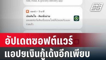 หนักกว่าเดิมอัปเดตซอฟต์แวร์ลบแอปฯเงินกู้เด้งอีกเพียบ | เที่ยงทันข่าว | 14 ม.ค. 67