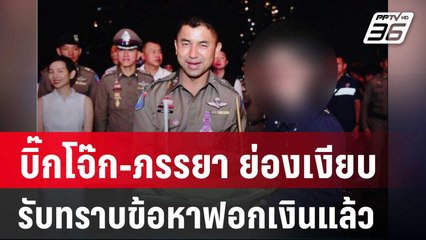 "บิ๊กโจ๊ก-ภรรยา" ย่องเงียบรับทราบข้อหาฟอกเงินแล้ว | เที่ยงทันข่าว | 14 ม.ค. 67