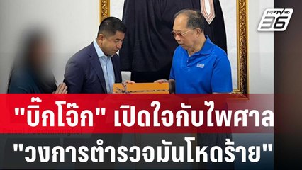 "บิ๊กโจ๊ก" เปิดใจกับไพศาล "วงการตำรวจมันโหดร้าย" | เที่ยงทันข่าว | 14 ม.ค. 67