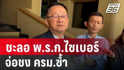 "ประเสริฐ" แจง ชะลอ พ.ร.ก.ไซเบอร์ จ่อชง ครม.ซ้ำ | เที่ยงทันข่าว | 14 ม.ค. 67
