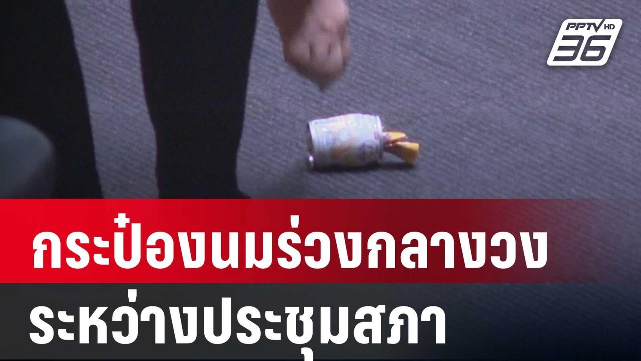 กระป๋องนมร่วงกลางวง สส.เพื่อไทย ระหว่างประชุมสภ...