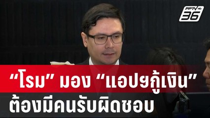 “โรม” มอง “แอปฯกู้เงิน” ใน “ออปโป้-เรียลมี” ต้องมีคนรับผิดชอบ | เที่ยงทันข่าว | 14 ม.ค. 67