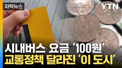 [자막뉴스] 대중교통 활성화로 '두 마리 토끼'...새해부터 변화한 교통정책 / YTN