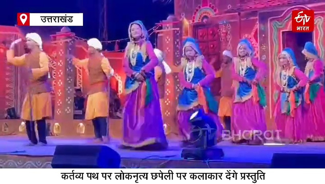 गणतंत्र दिवस पर कर्तव्य पथ पर दिखेगी उत्तराखंड की संस्कृति की झलक, लोकनृत्य छपेली पर कलाकार देंगे प्रस्तुति