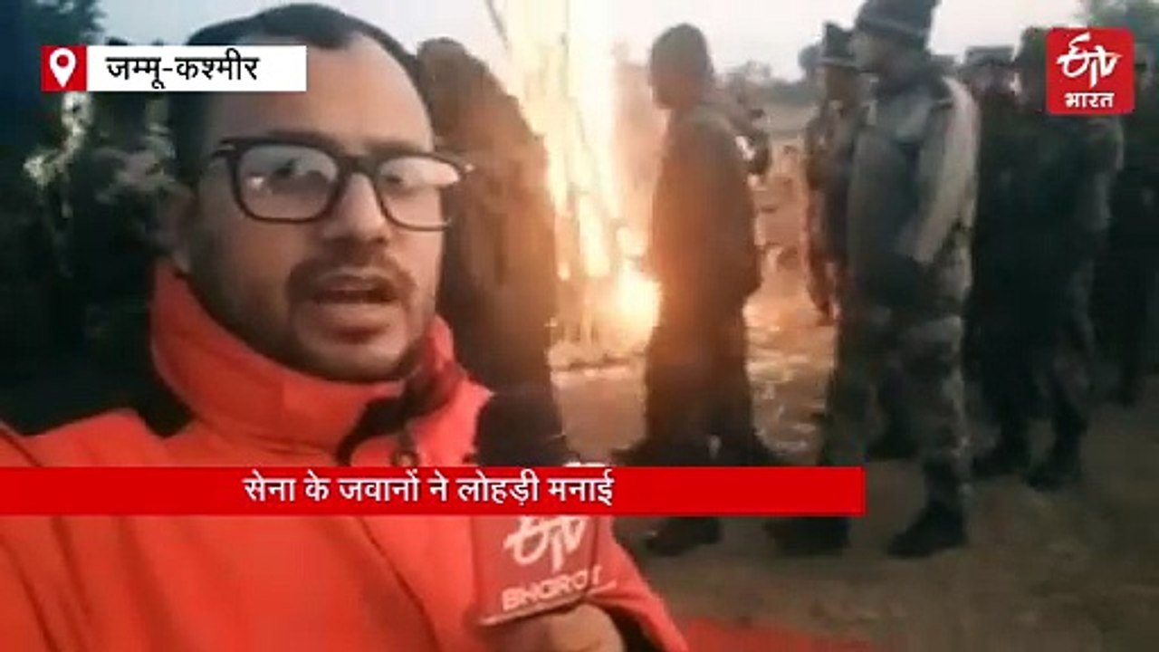 जम्मू-कश्मीर: सेना के जवानों ने हर्षोल्लास के साथ मनाई लोहड़ी