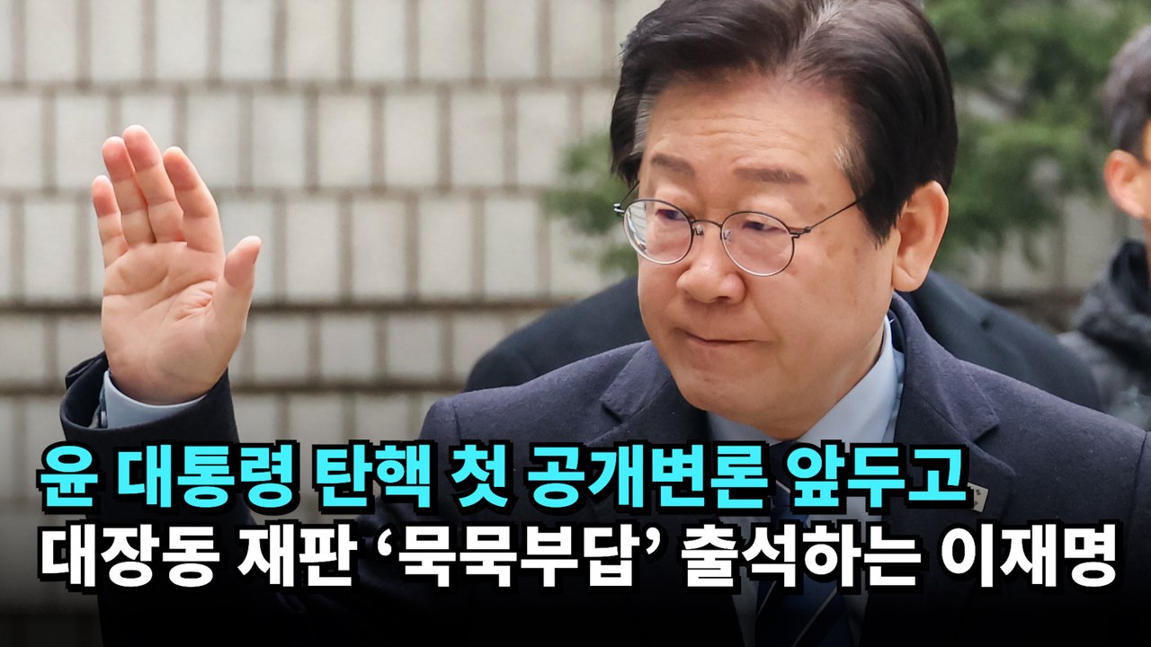 윤 대통령 탄핵 첫 공개변론 앞두고 대장동 재판 '묵묵부답' 출석하는 이재명