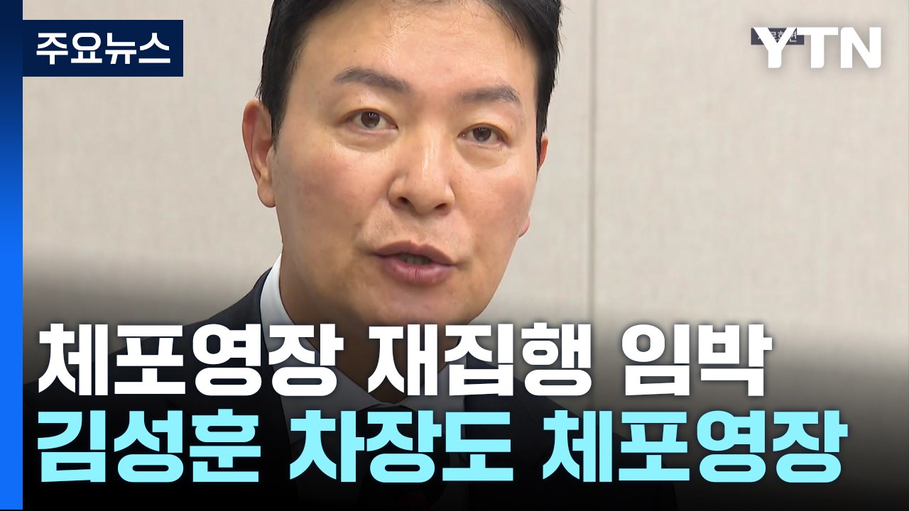 체포영장 재집행 임박...김성훈 차장도 체포영장 / YTN